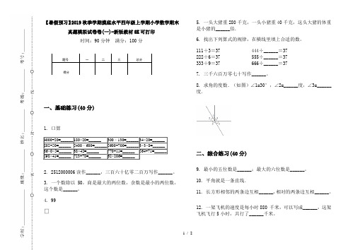 【暑假预习】2019秋季学期摸底水平四年级上学期小学数学期末真题模拟试卷卷(一)-新版教材8K可打印