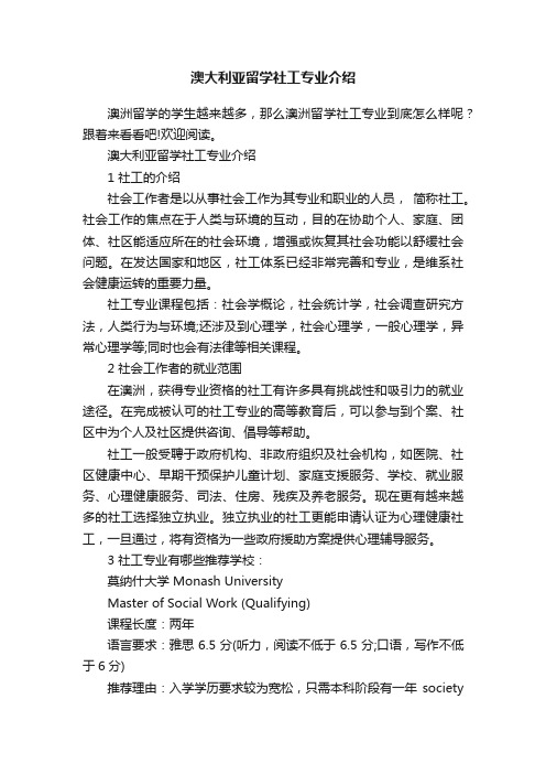 澳大利亚留学社工专业介绍