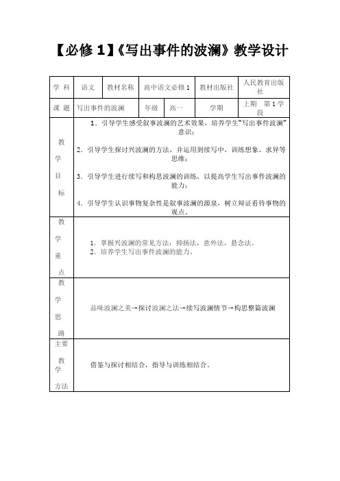 高中必修1《写出事件的波澜》教学设计