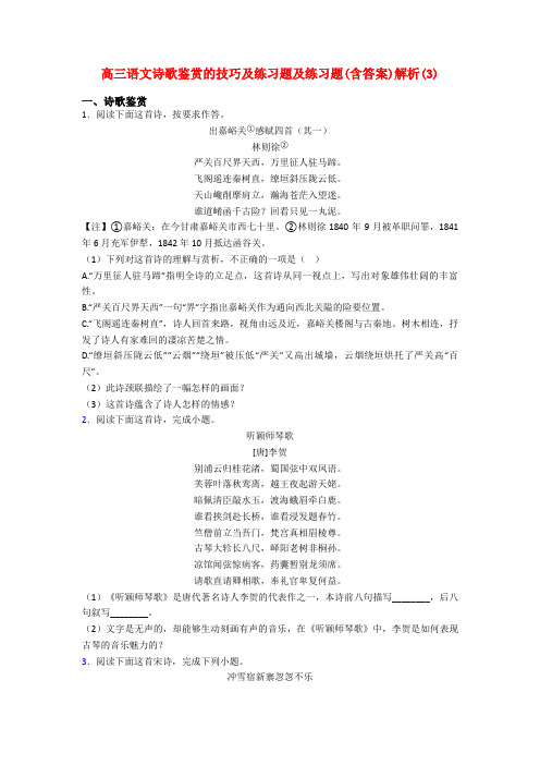 高三语文诗歌鉴赏的技巧及练习题及练习题(含答案)解析(3)