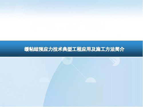 缓粘结预应力技术典型工程应用汇总