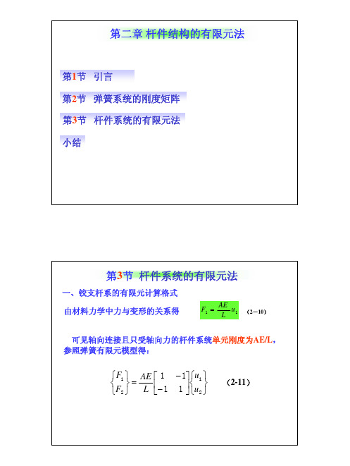 有限元(第二章-杆单元部分)tg