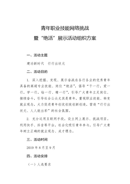 青年职业技能网络挑战暨“绝活”展示活动组织方案