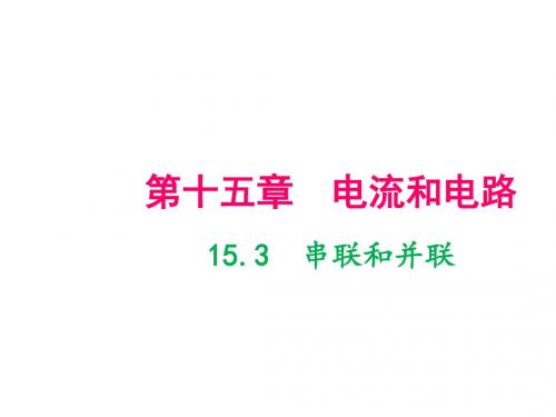 人教版九年级物理上册串联和并联