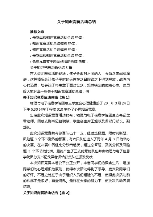 关于知识竞赛活动总结5篇