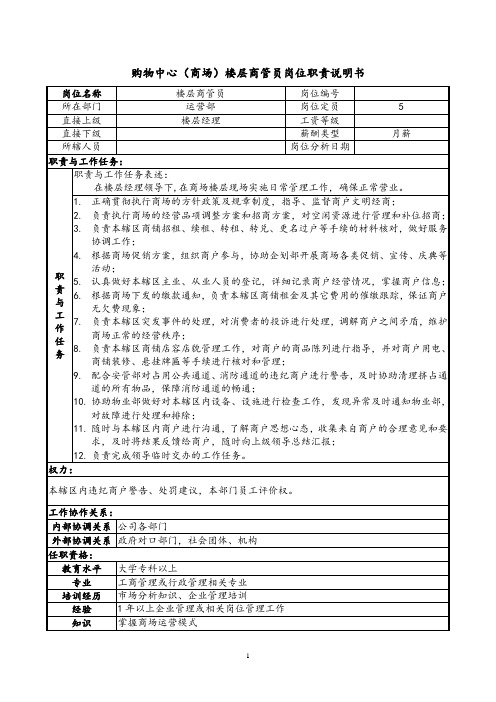 购物中心(商场)楼层商管员岗位职责说明书及工作流程