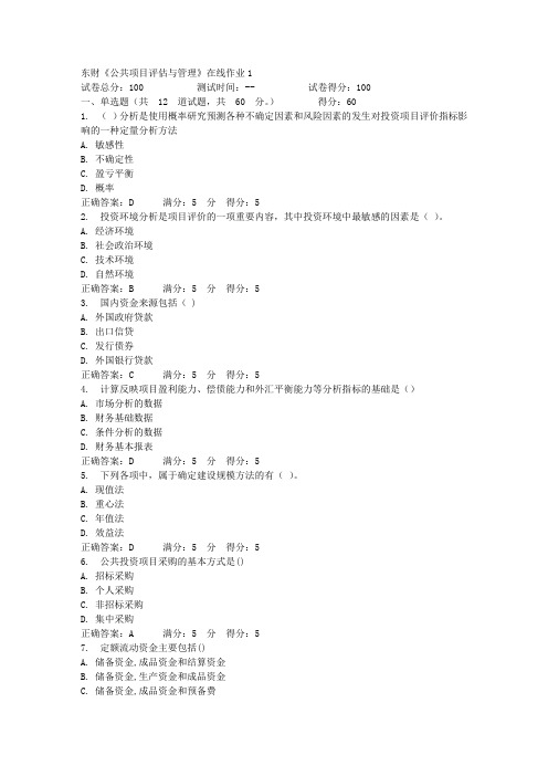 东财《公共项目评估与管理》在线作业1