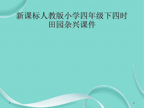 新课标人教版小学四级下四时田园杂兴课件