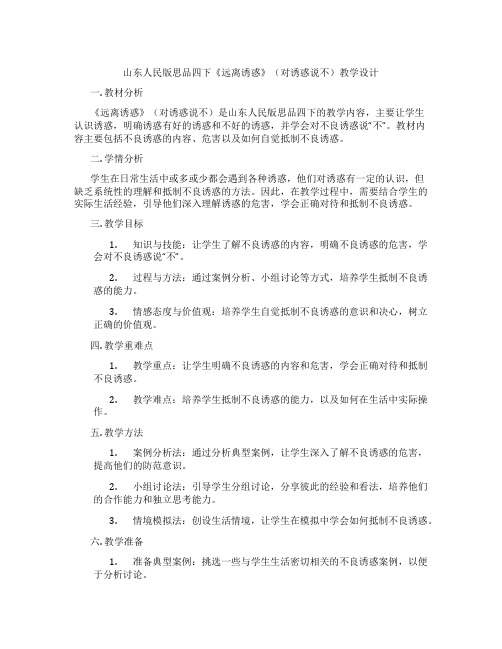 山东人民版思品四下《远离诱惑》(对诱惑说不)教学设计