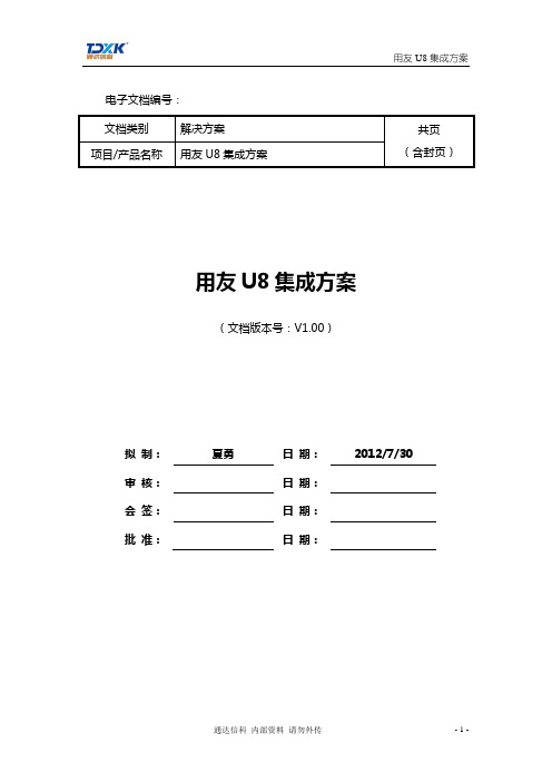 用友U8集成方案