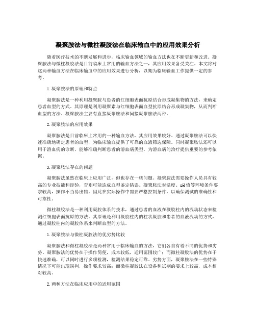 凝聚胺法与微柱凝胶法在临床输血中的应用效果分析