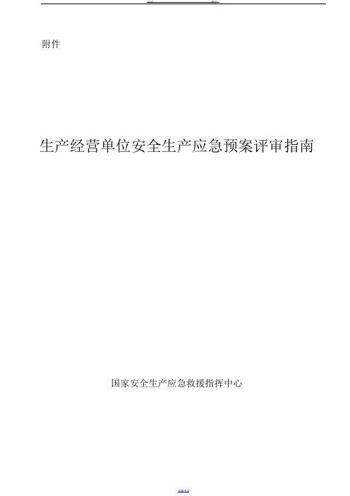 生产经营单位安全生产应急预案评审指南