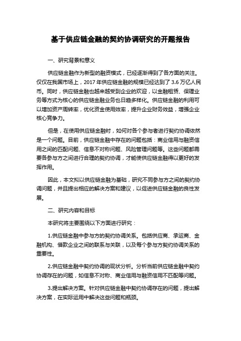 基于供应链金融的契约协调研究的开题报告