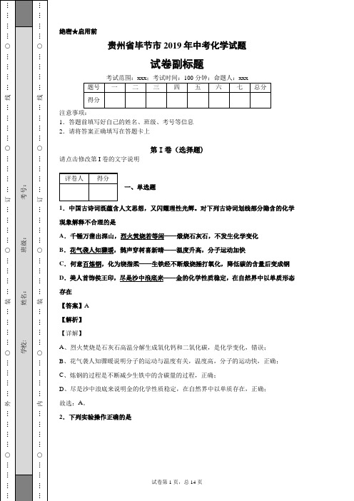 【精校】贵州省毕节市2019年中考化学试题