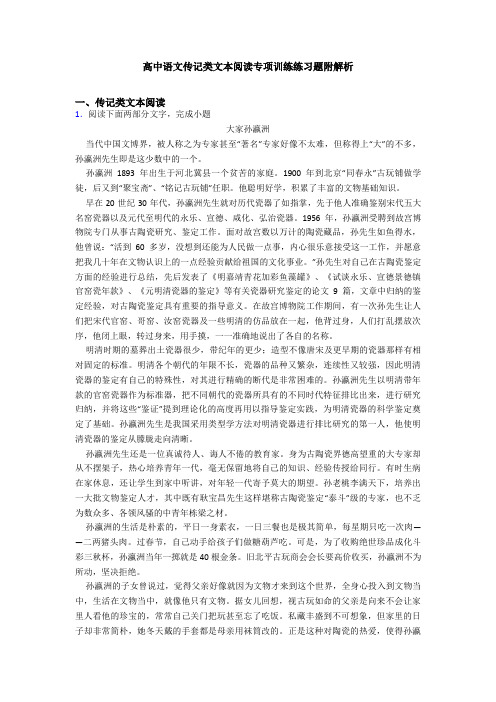 高中语文传记类文本阅读专项训练练习题附解析