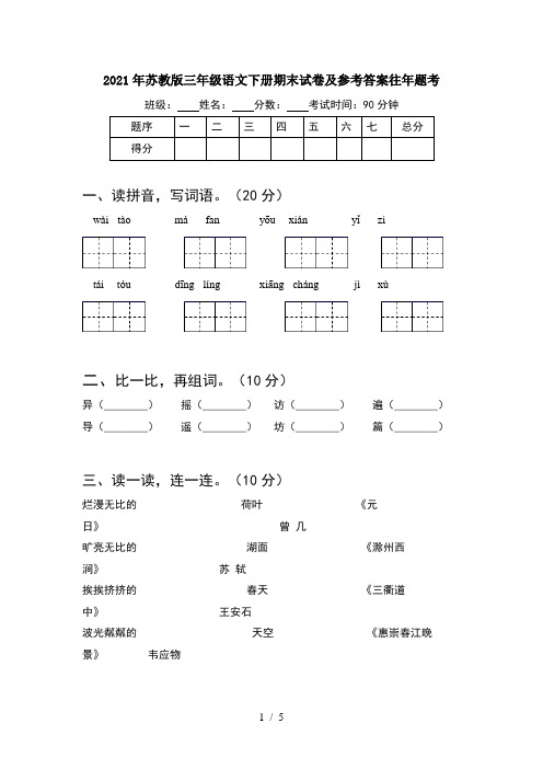 2021年苏教版三年级语文下册期末试卷及参考答案往年题考