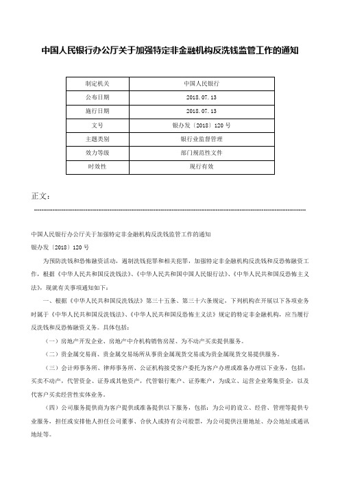 中国人民银行办公厅关于加强特定非金融机构反洗钱监管工作的通知-银办发〔2018〕120号