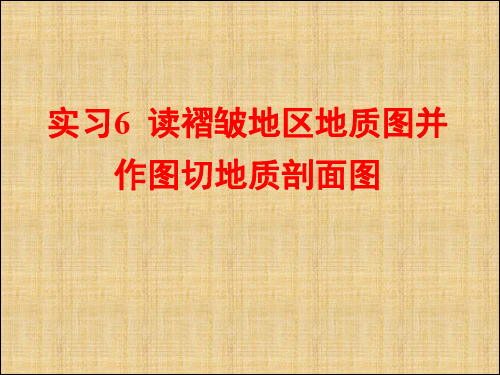 实习7读褶皱地区地质图并作图切地质剖面图