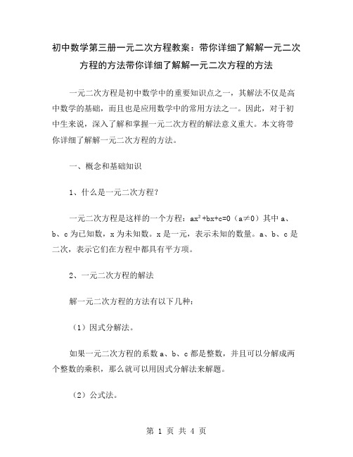 初中数学第三册一元二次方程教案：带你详细了解解一元二次方程的方法