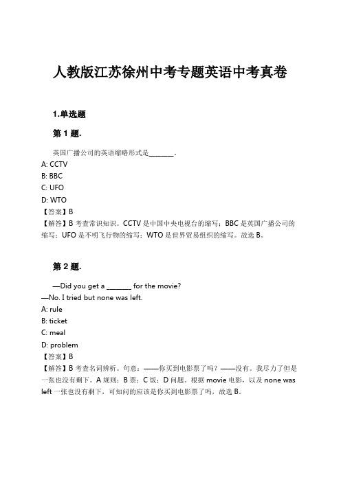 人教版江苏徐州中考专题英语中考真卷试卷及解析