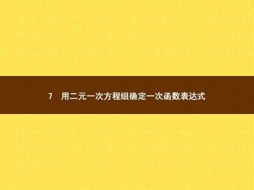 5.7用二元一次方程组确定一次函数表达式