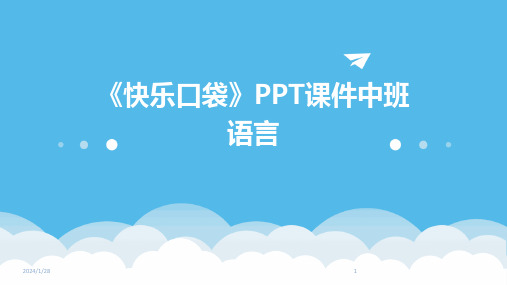 《快乐口袋》PPT课件中班语言(2024)