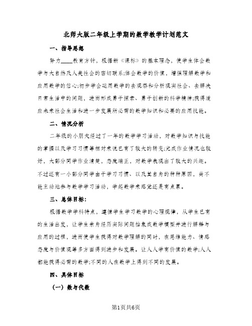 北师大版二年级上学期的数学教学计划范文(3篇)