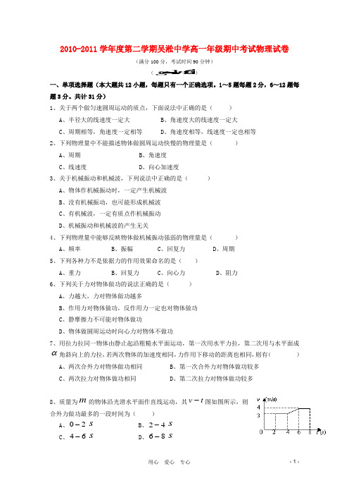 上海市吴淞中学2010-2011学年高一物理下学期期中考试新人教版【会员独享】
