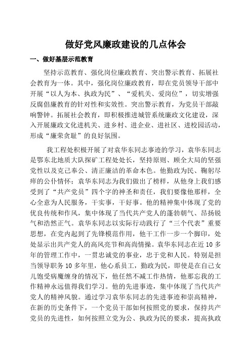 做好党风廉政建设的几点体会