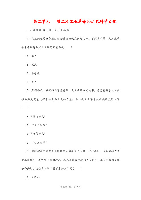 (最新)部编人教版历史九年级下《第二单元 第二次工业革命和近代科学文化》单元检测试题(含答案解析)