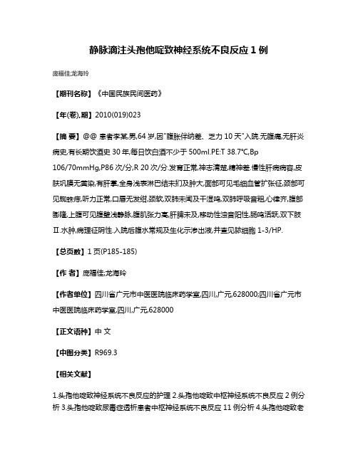 静脉滴注头孢他啶致神经系统不良反应1例