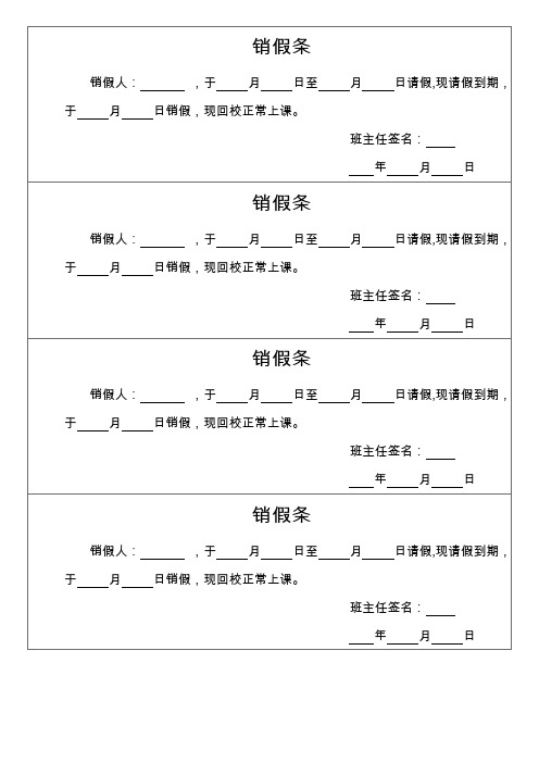 学生销假条