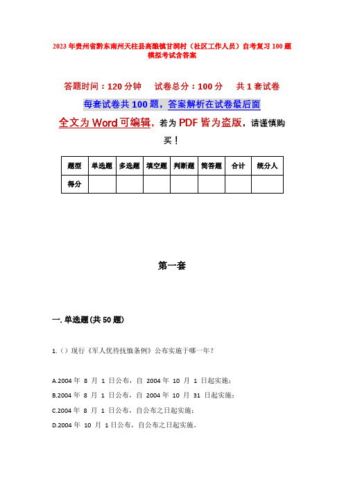 2023年贵州省黔东南州天柱县高酿镇甘洞村(社区工作人员)自考复习100题模拟考试含答案