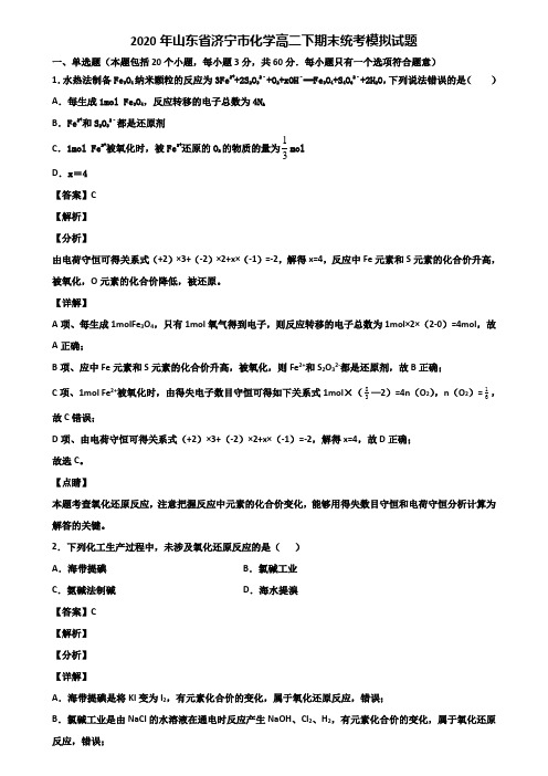 2020年山东省济宁市化学高二下期末统考模拟试题含解析