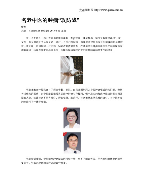 名老中医的肿瘤“攻防战”