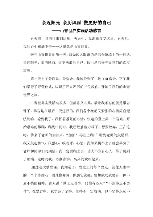 亲近阳光 亲历风雨 做更好的自己——山青世界实践活动感言