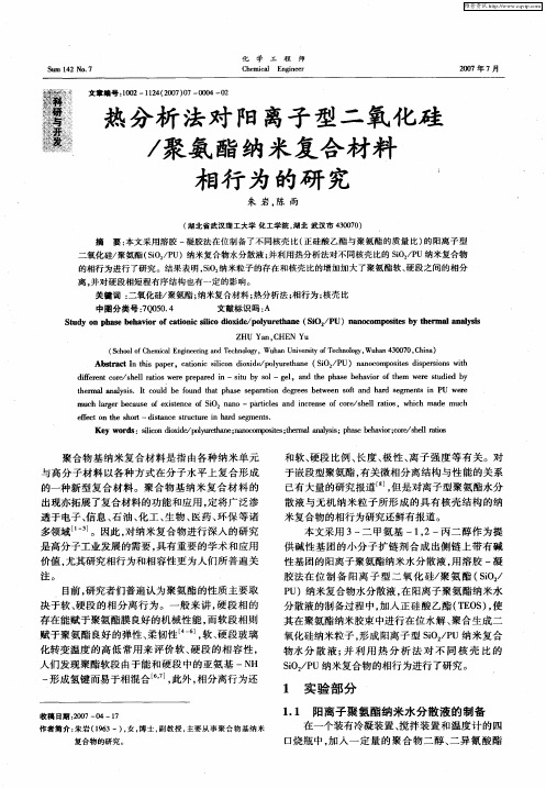 热分析法对阳离子型二氧化硅／聚氨酯纳米复合材料相行为的研究