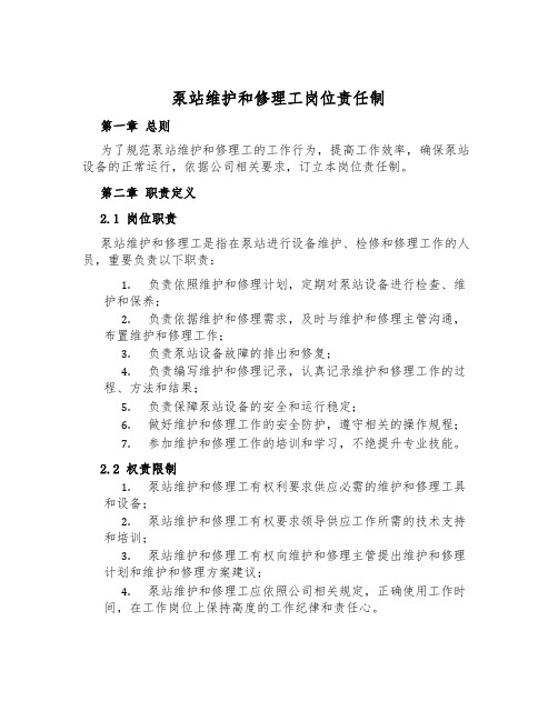 泵站维修工岗位责任制