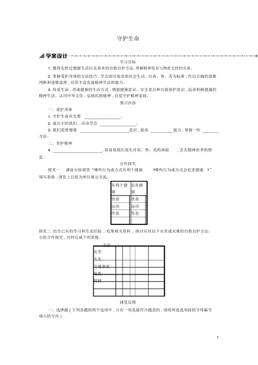 七年级道德与法治上册第四单元生命的思考第九课珍视生命第1框守护生命学案新人教版