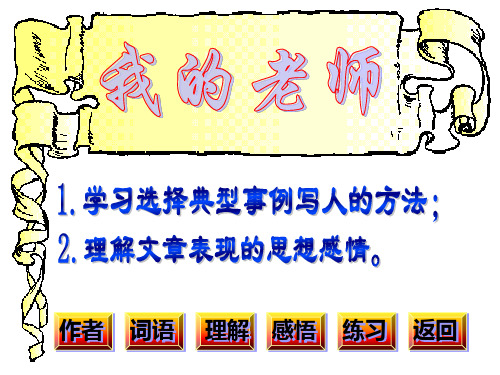 魏巍我的老师课件.ppt