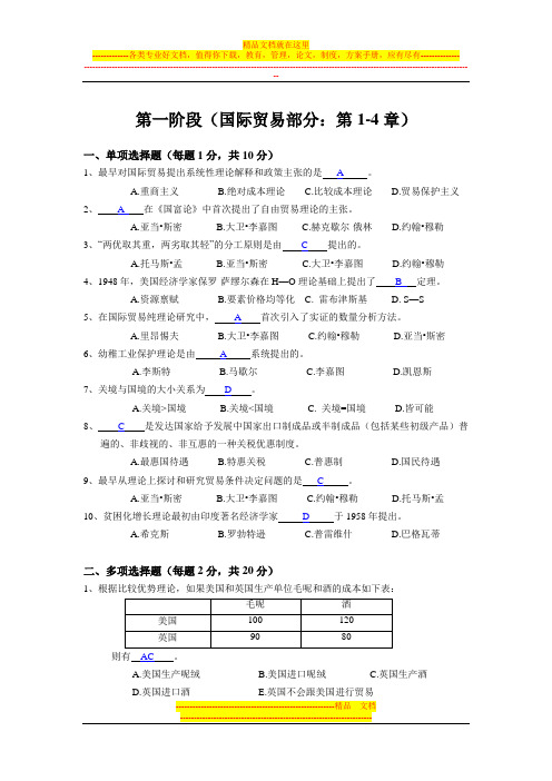 国际经济学阶段性练习(1)答案