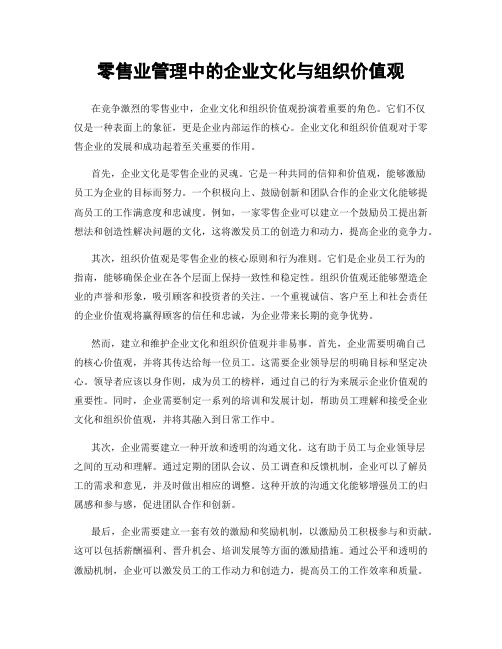 零售业管理中的企业文化与组织价值观