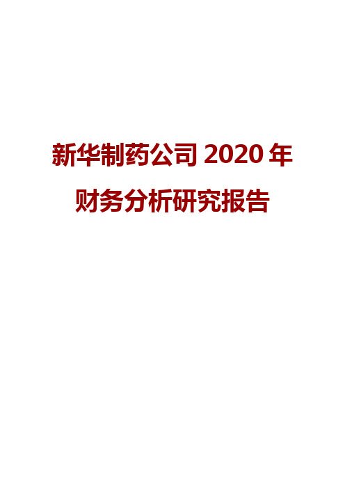 新华制药公司2020年财务分析研究报告