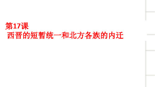 人教部编版七年级历史上册第17课 西晋的短暂统一和北方各族的内迁 课件(共18张PPT)