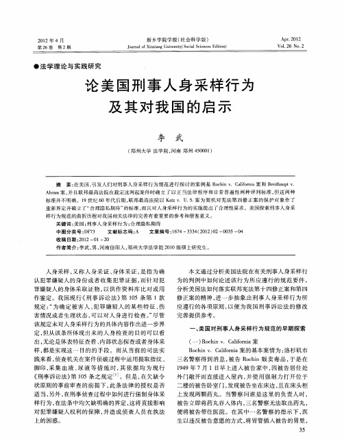 论美国刑事人身采样行为及其对我国的启示