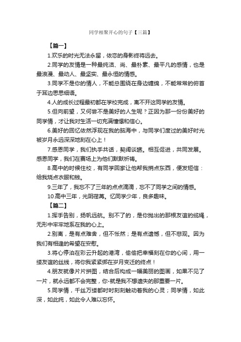 同学相聚开心的句子【三篇】_优美语句素材