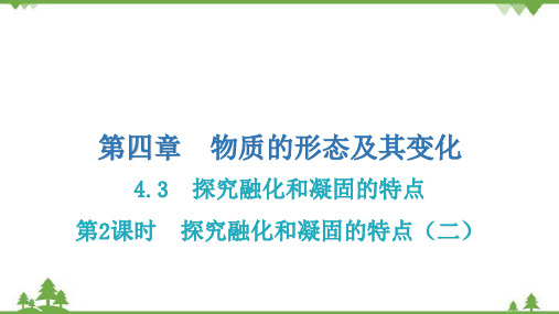 粤沪版物理八年级上册探究熔化和凝固的特点第2课时习题课件