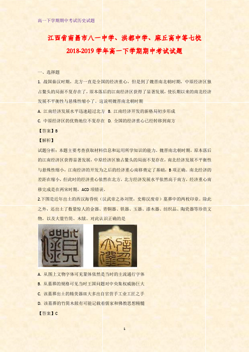 2018-2019学年江西省南昌市八一中学、洪都中学、麻丘高中等七校高一下学期期中考试历史试题(解析版)
