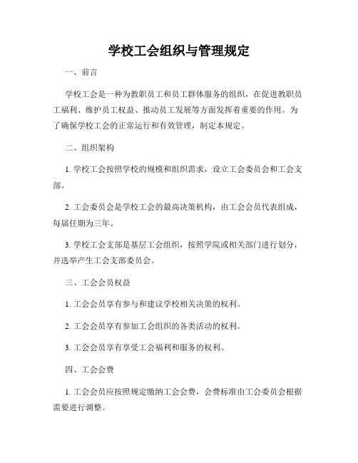 学校工会组织与管理规定