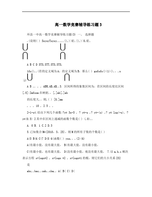 高一数学竞赛辅导练习题3